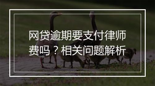 网贷逾期要支付律师费吗？相关问题解析