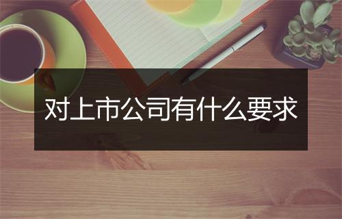 对上市公司有什么要求