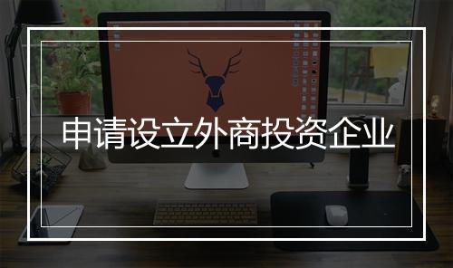 申请设立外商投资企业