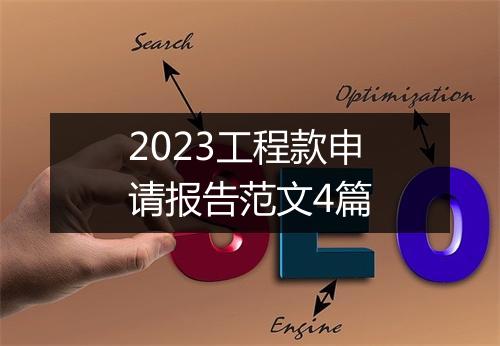 2023工程款申请报告范文4篇