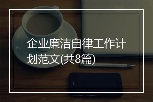 企业廉洁自律工作计划范文(共8篇)