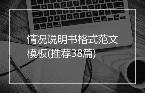 情况说明书格式范文模板(推荐38篇)