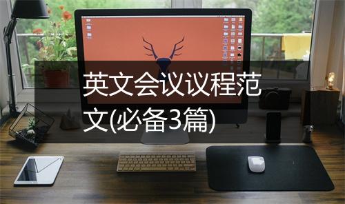 英文会议议程范文(必备3篇)