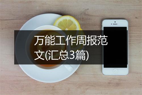 万能工作周报范文(汇总3篇)