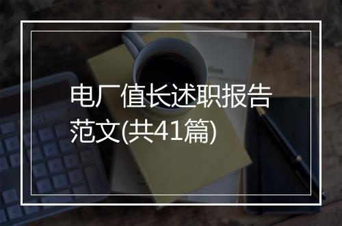 电厂值长述职报告范文(共41篇)