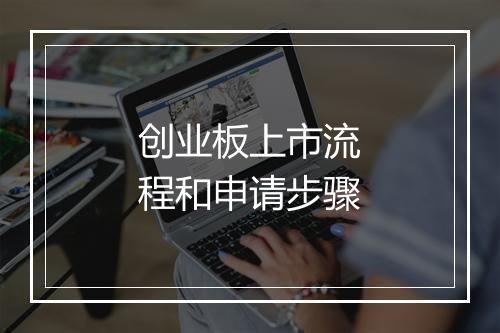 创业板上市流程和申请步骤