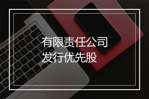 有限责任公司发行优先股