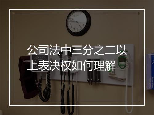 公司法中三分之二以上表决权如何理解
