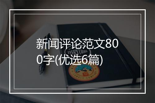新闻评论范文800字(优选6篇)
