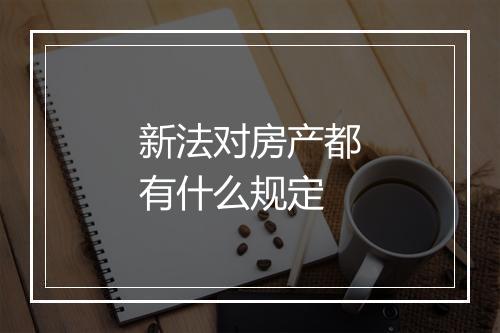 新法对房产都有什么规定
