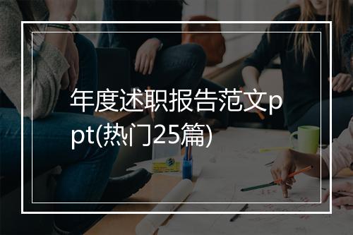 年度述职报告范文ppt(热门25篇)
