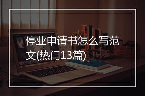 停业申请书怎么写范文(热门13篇)