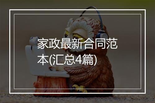 家政最新合同范本(汇总4篇)