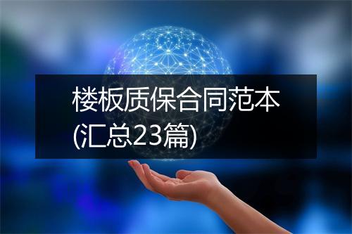 楼板质保合同范本(汇总23篇)