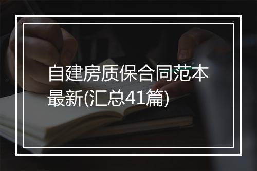 自建房质保合同范本最新(汇总41篇)