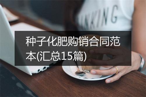 种子化肥购销合同范本(汇总15篇)