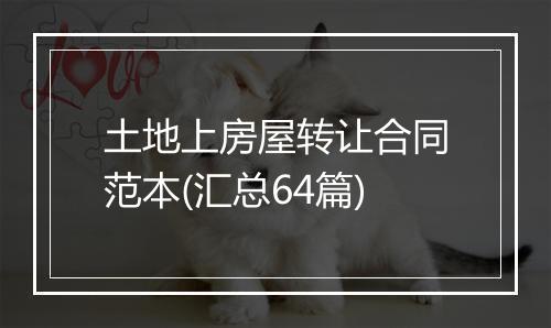 土地上房屋转让合同范本(汇总64篇)