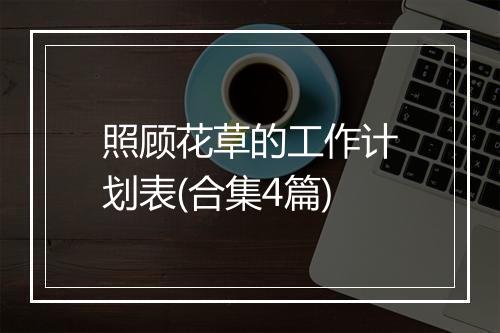 照顾花草的工作计划表(合集4篇)