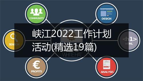 峡江2022工作计划活动(精选19篇)