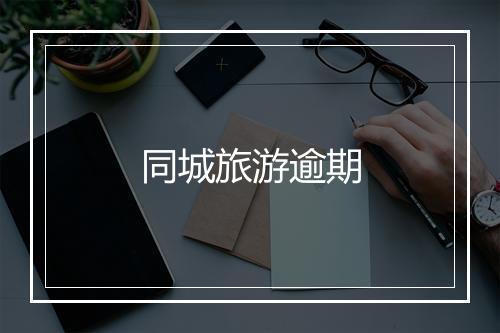 同城旅游逾期