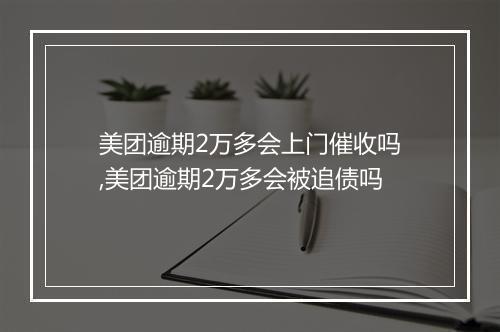 美团逾期2万多会上门催收吗,美团逾期2万多会被追债吗