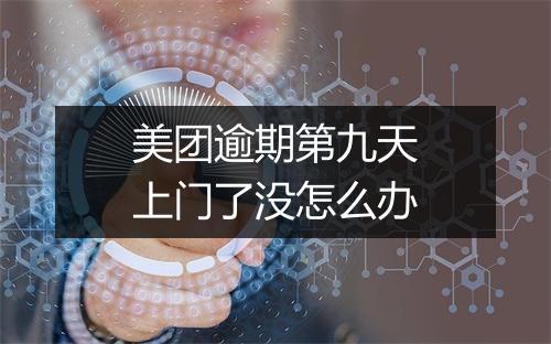 美团逾期第九天上门了没怎么办