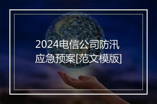 2024电信公司防汛应急预案[范文模版]