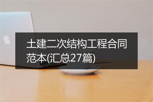 土建二次结构工程合同范本(汇总27篇)
