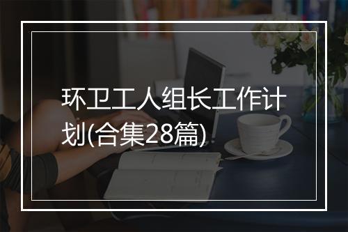 环卫工人组长工作计划(合集28篇)