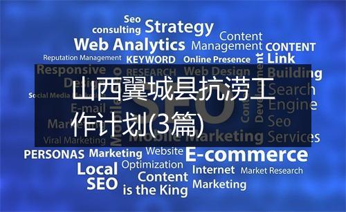 山西翼城县抗涝工作计划(3篇)