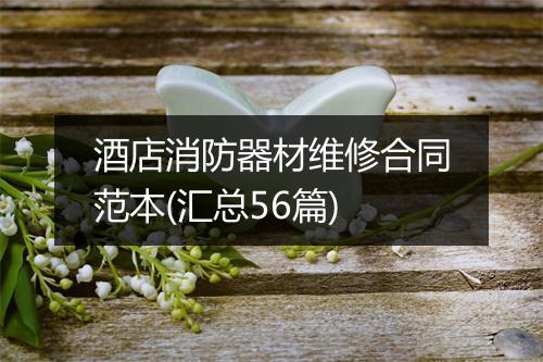 酒店消防器材维修合同范本(汇总56篇)