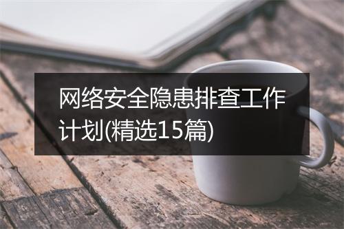 网络安全隐患排查工作计划(精选15篇)
