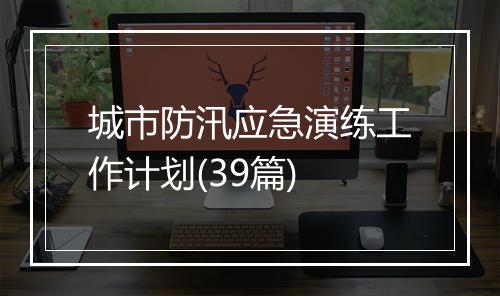 城市防汛应急演练工作计划(39篇)