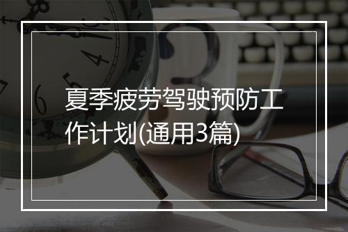 夏季疲劳驾驶预防工作计划(通用3篇)