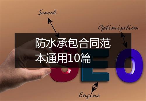 防水承包合同范本通用10篇