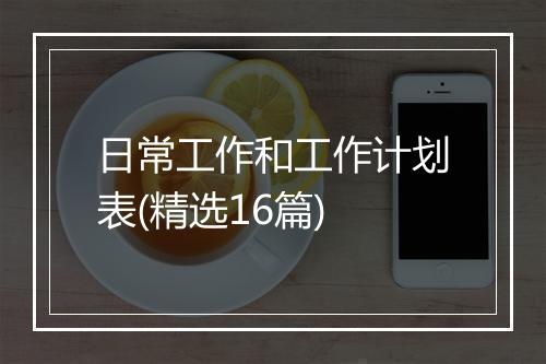 日常工作和工作计划表(精选16篇)