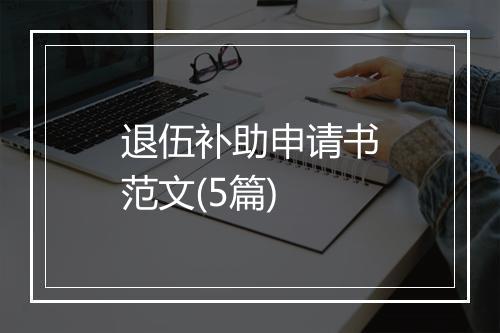 退伍补助申请书范文(5篇)