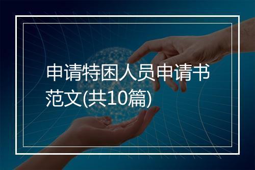 申请特困人员申请书范文(共10篇)