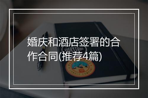 婚庆和酒店签署的合作合同(推荐4篇)