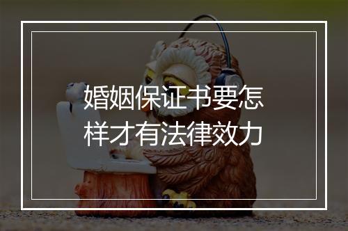 婚姻保证书要怎样才有法律效力