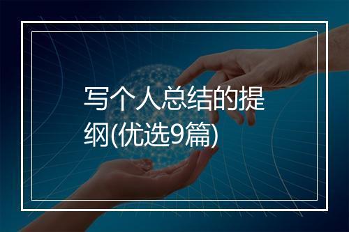 写个人总结的提纲(优选9篇)