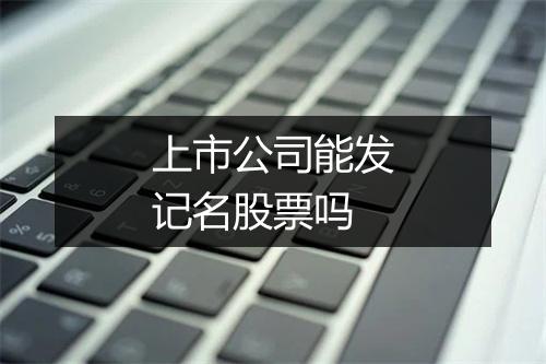 上市公司能发记名股票吗