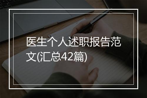 医生个人述职报告范文(汇总42篇)