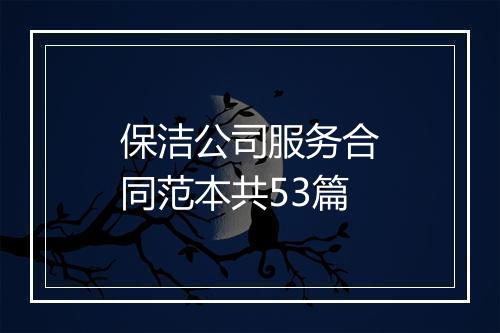 保洁公司服务合同范本共53篇