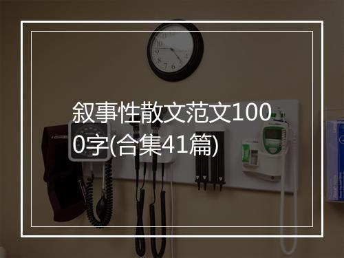叙事性散文范文1000字(合集41篇)