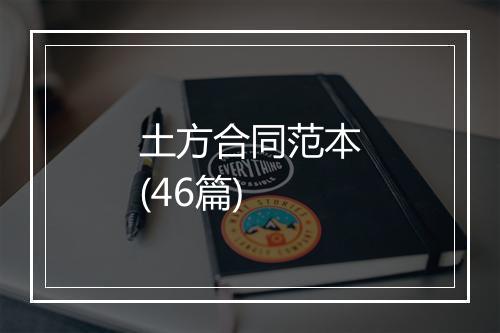 土方合同范本(46篇)