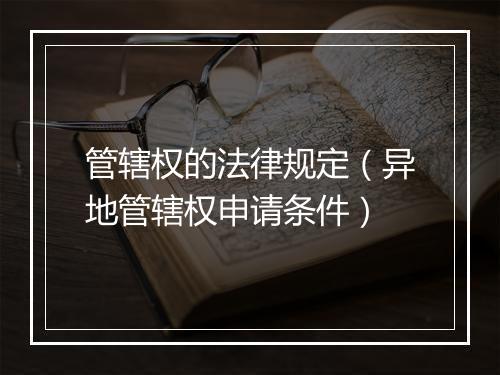 管辖权的法律规定（异地管辖权申请条件）