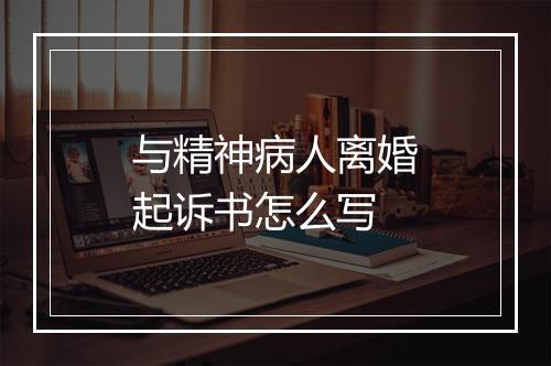 与精神病人离婚起诉书怎么写