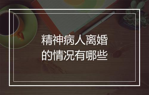 精神病人离婚的情况有哪些