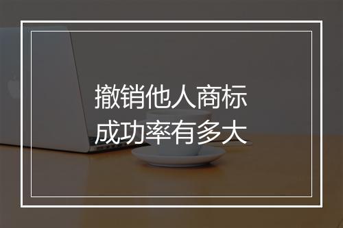 撤销他人商标成功率有多大
